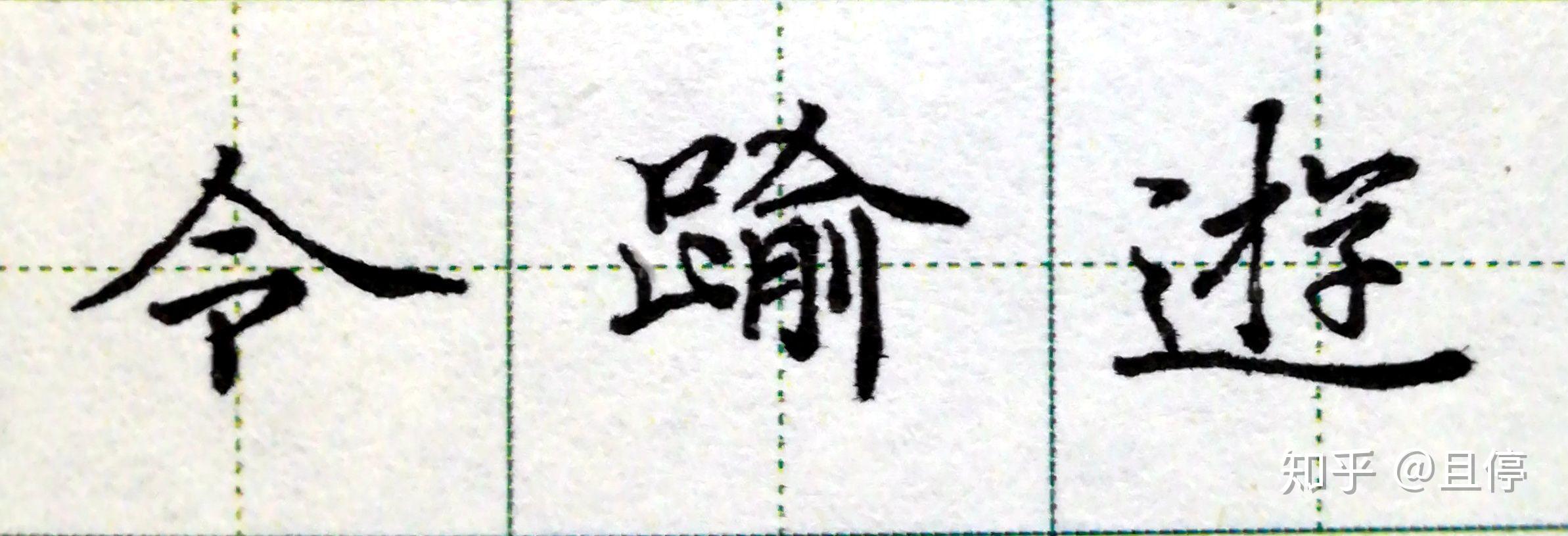 从0开始写硬笔(六) 捺的书写方法 - 知乎