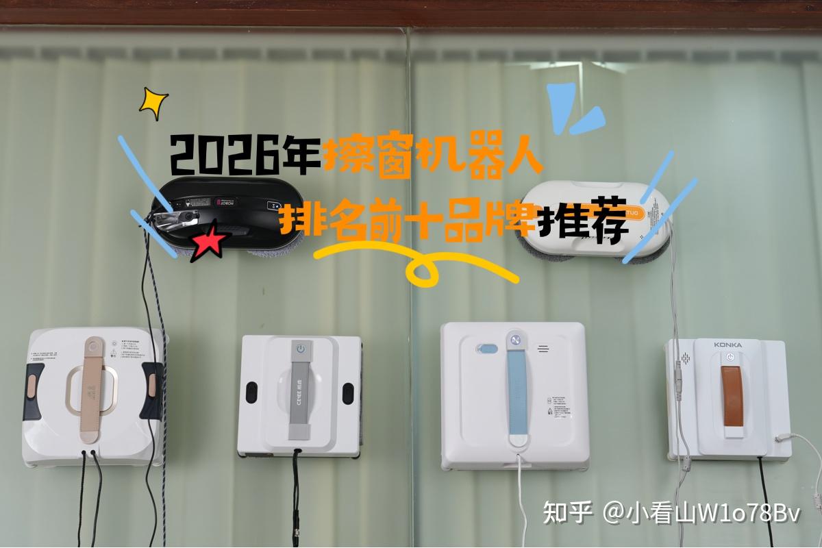 618擦窗机哪种品牌好?2026年擦窗机器人排名前十品牌推荐,入选不踩坑!