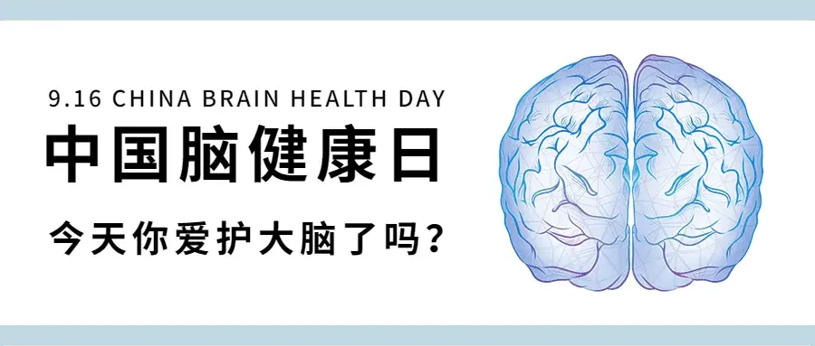 中国脑健康日趁大脑生锈前赶紧保养多关注自己的头等大事