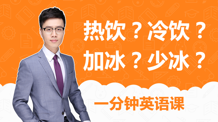 星巴克点饮料 加不加冰英语怎么说 知乎