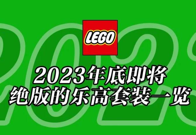 将于2023年底前停产的乐高套装全名单【三月更新】 - 知乎