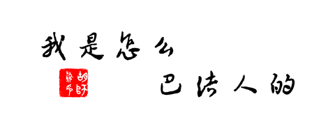 巴结人的图片带字图片图片