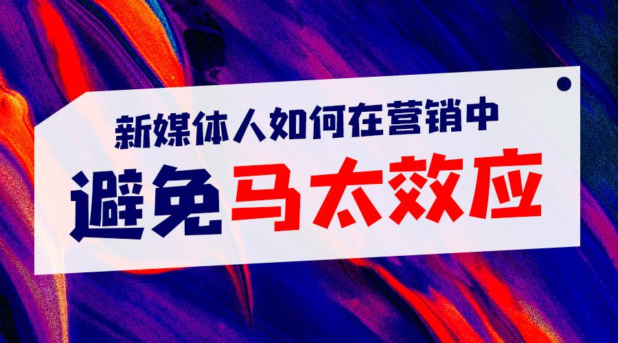 新媒体人如何在营销中避免马太效应 知乎