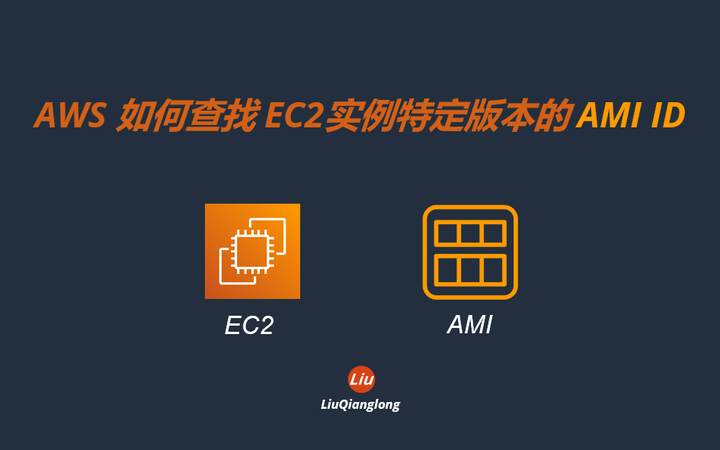 AWS 如何查找EC2实例特定版本的AMI ID - 知乎