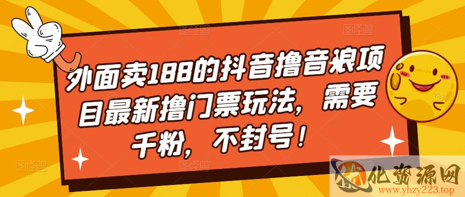 外面卖188的抖音撸音浪项目最新撸门票玩法，需要千粉，不封号！