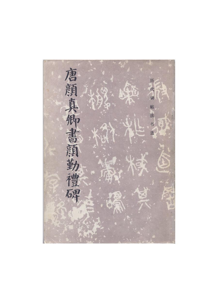 颜真卿颜勤礼碑及学习资料(多图预警) - 知乎