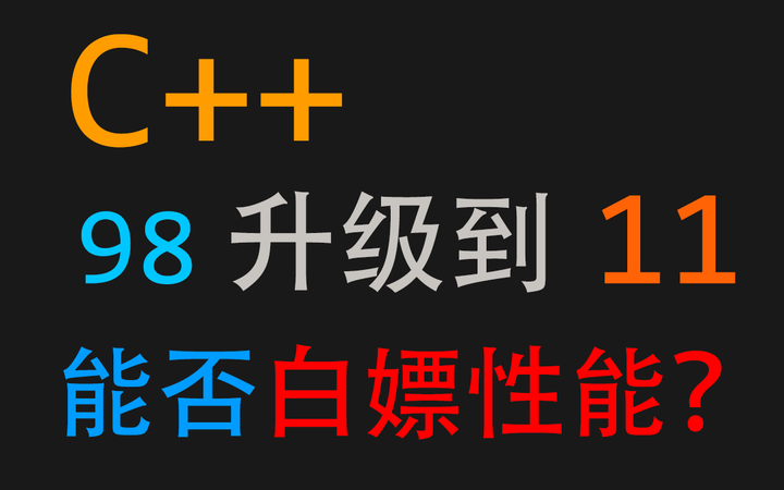 从C++98升级到C++11能提升性能吗? - 知乎