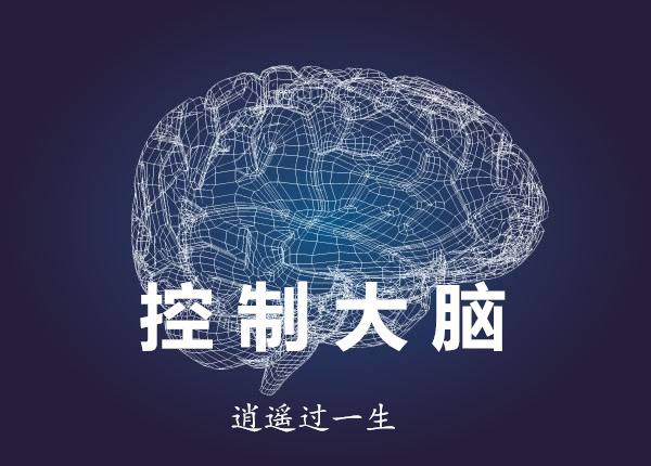 控制大脑 知乎