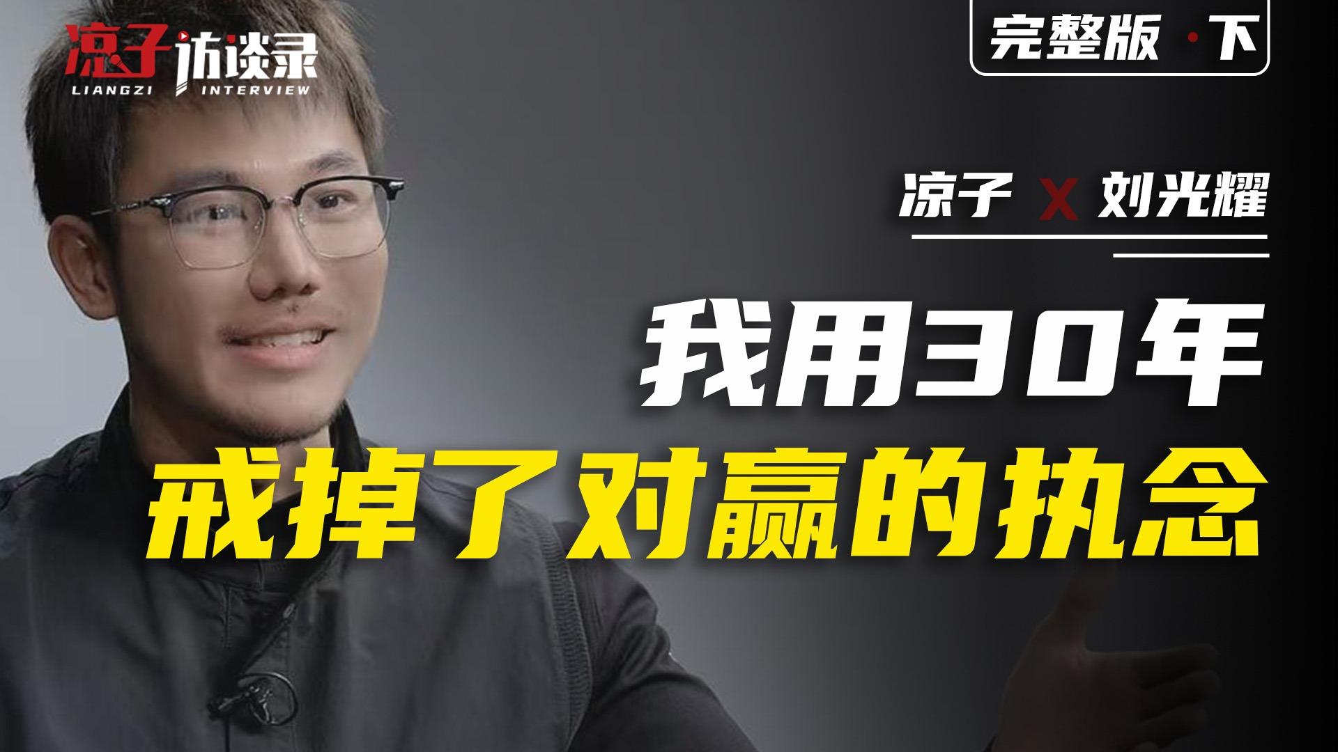 凉子访谈录 的想法: 刘光耀:我用30年,戒掉了对赢的执念 | 刘光耀,青年创业者。淮海路旗舰店关停那天,他终于明白人生不是… - 知乎