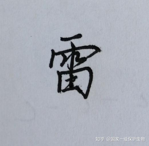 雷字怎么写好看