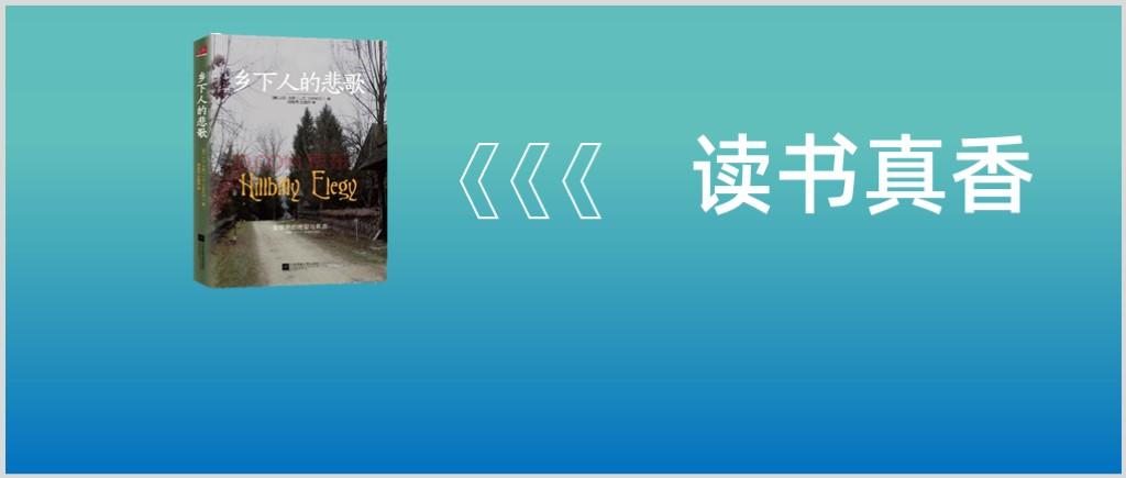 读书心得:我们中国乡下也有悲歌《乡下人的悲歌》读后感