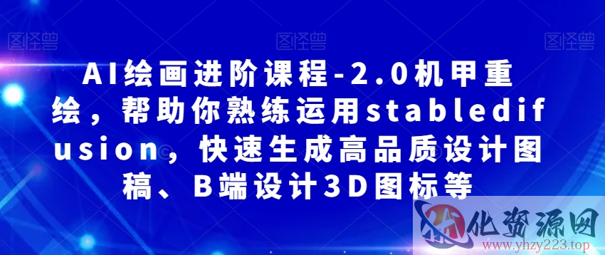 AI绘画进阶课程-2.0机甲重绘，帮助你熟练运用stabledifusion，快速生成高品质设计图稿、B端设计3D图标等