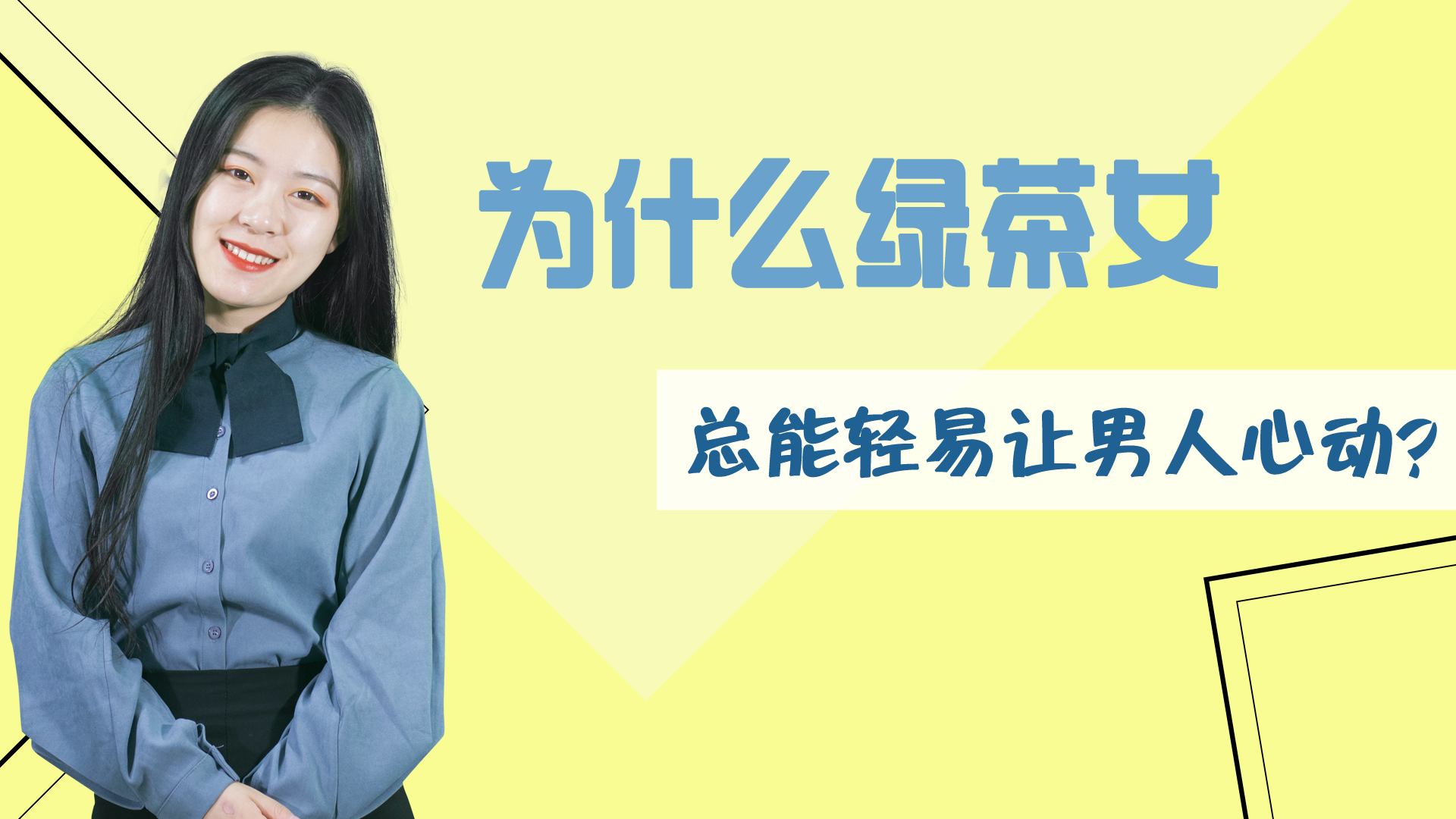 女生说"你走开",内心的小九九是什么?这样回复女生想让你回来