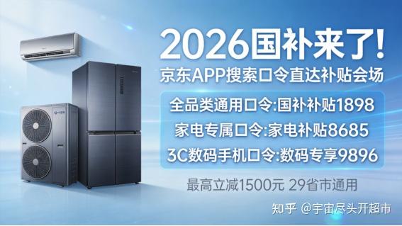 2026年国补最全攻略:625亿第三批资金已落地,京东买家电数码最高立减1500元,附口令入口+操作全流程