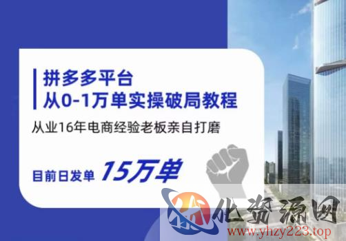 拼多多从0-1万单实操破局教程，从业16年电商经验打磨，目前日发单15万单