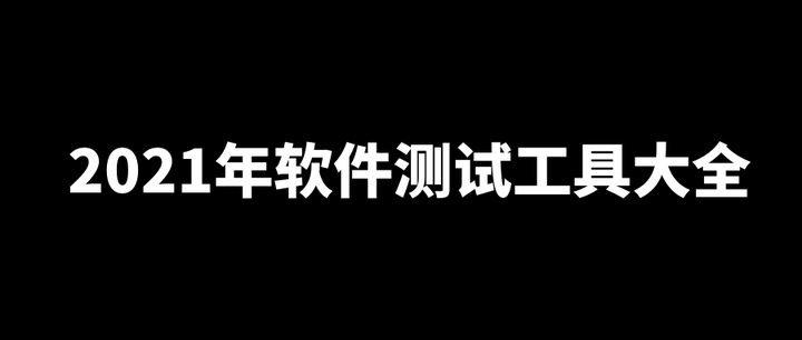 2021年軟件測試工具大全