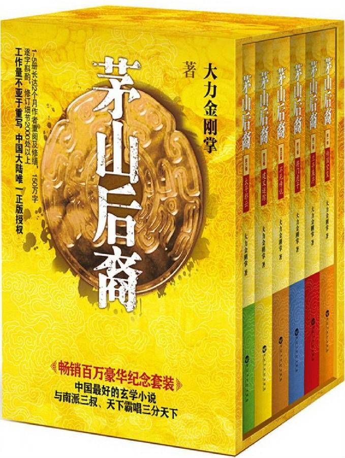 《茅山后裔》全六册·中国最好的玄幻小说[epubpdftxt]