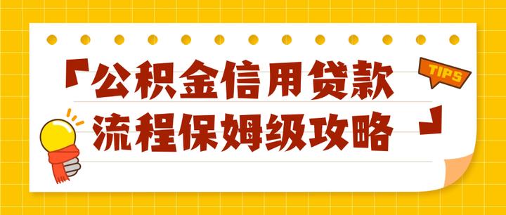 公积金信用贷款怎么办理（保姆级攻略） - 知乎
