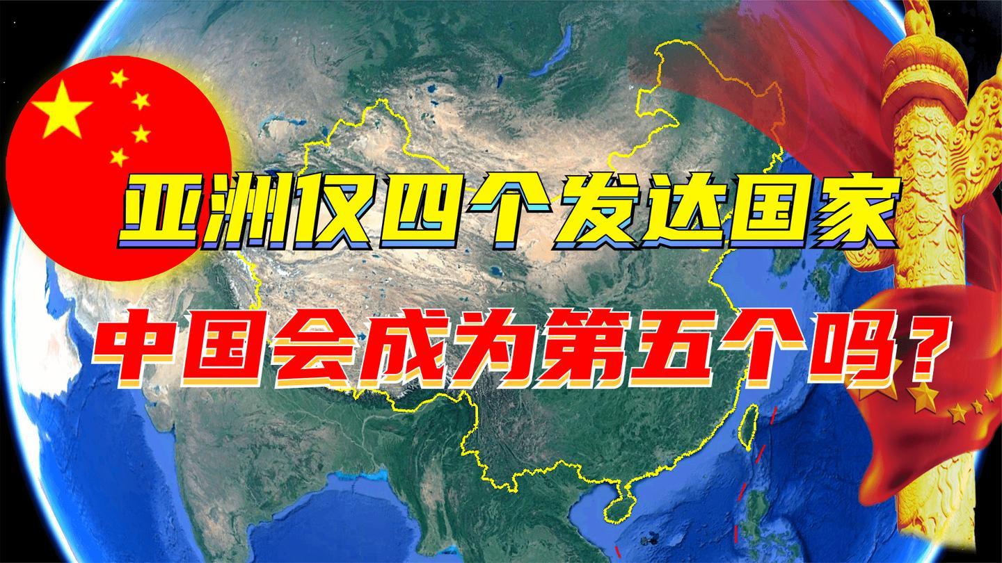 亚洲竟只有4个发达国家中国会成为第5个吗谁最有可能