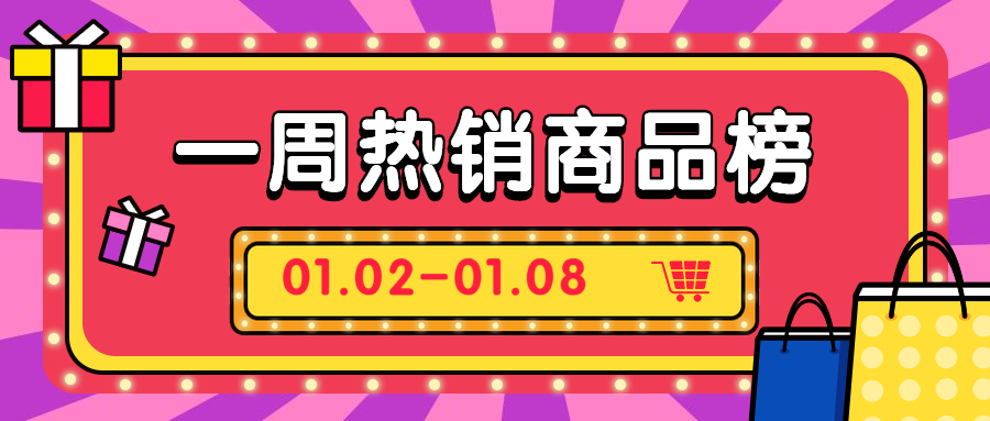 直营电商1月第二期热销商品推荐