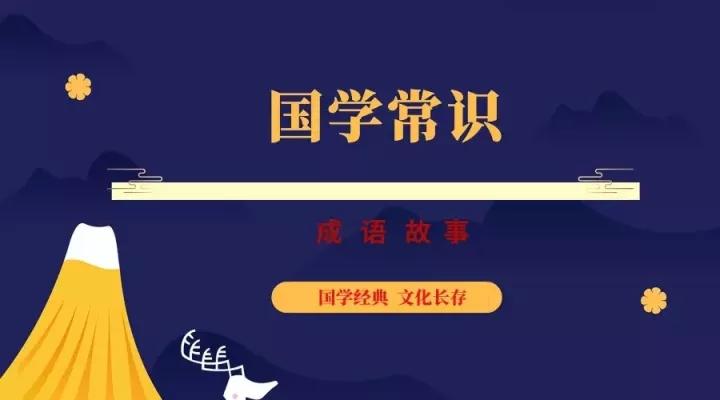 国学常识之经典成语故事篇 知乎