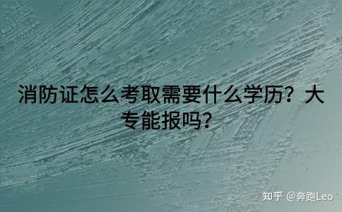 初中学历报考消防工程师_注册消防师证报考最低条件_消防师工程证考些什么东西