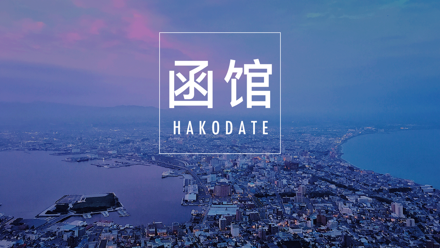 北海道旅行 函馆的夜景被除名了 知乎 北海道旅行 函馆的夜景被除名了 知乎