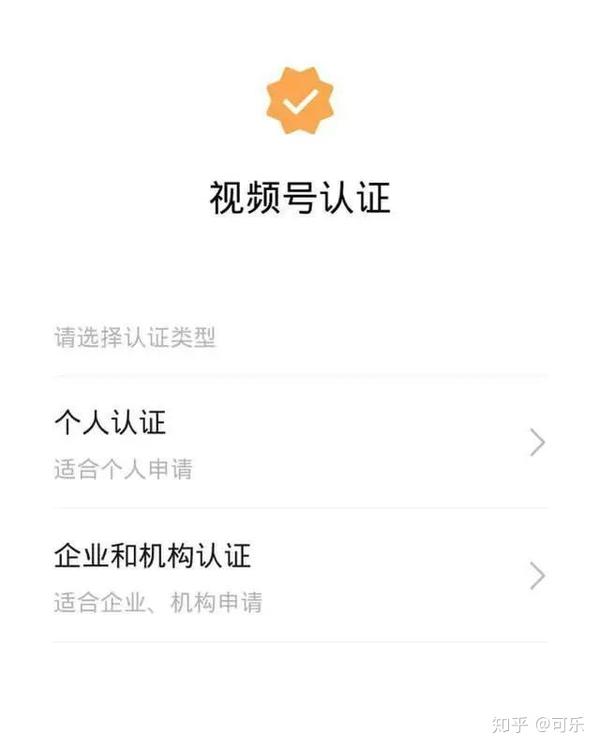 科普一下微信视频号不同v认证全部流程