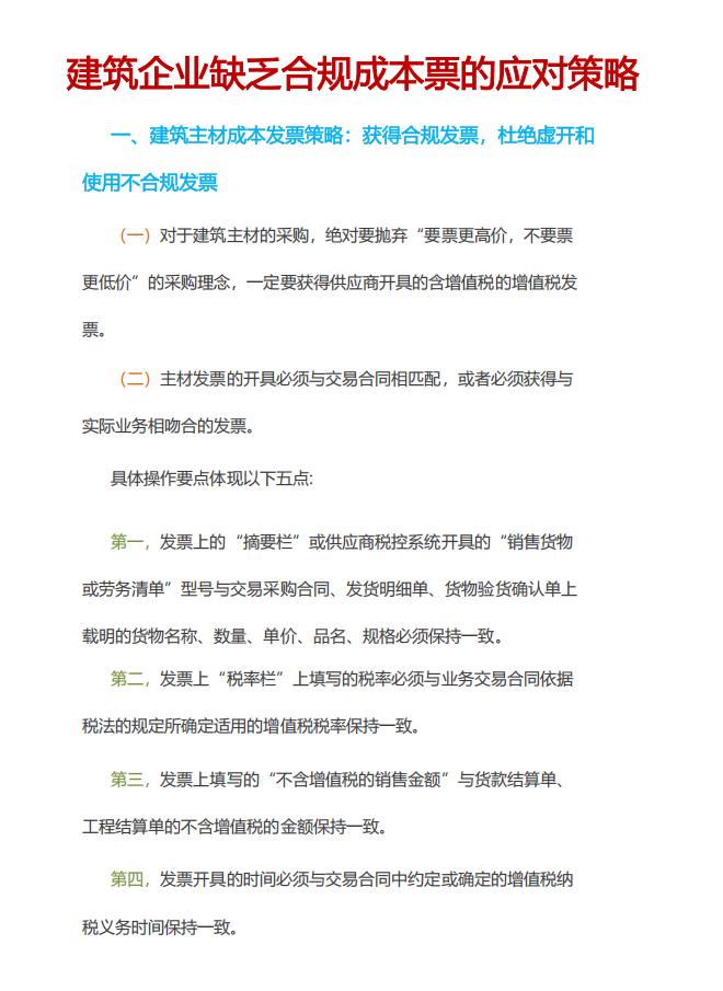 第一次见有人把建筑企业缺乏成本票的应对策略讲的如此详细,附建筑业无票成本的税前扣除方法+无票成本费用的会计与税务处理分析 - 知乎