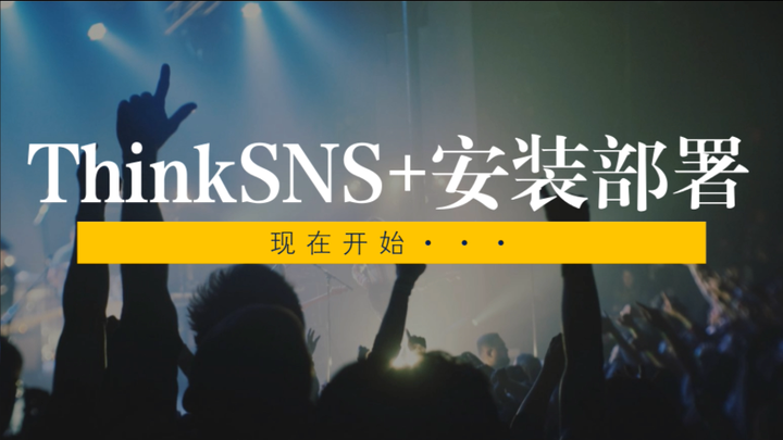 社交系统ThinkSNS+安装部署演示 - 知乎
