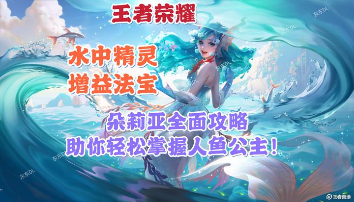王者荣耀水中精灵增益法宝朵莉亚全面攻略助你轻松掌握人鱼公主