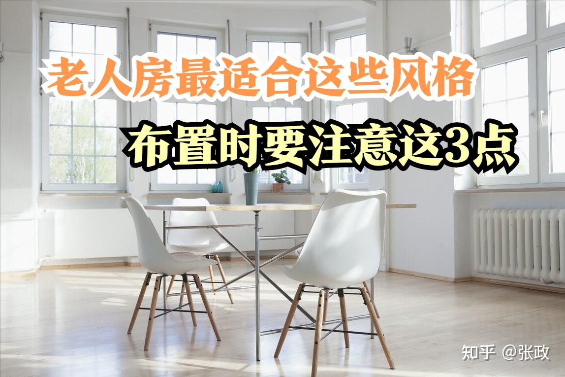 老人房的装修风格，主要有这4种，附布置的注意事项 - 知乎