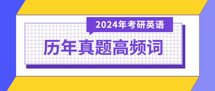 考研英语二真题出现的高频词 - 知乎
