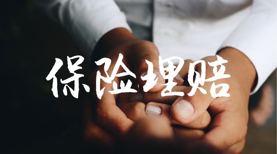 你想了解的理赔知识全在这里,建议收藏!