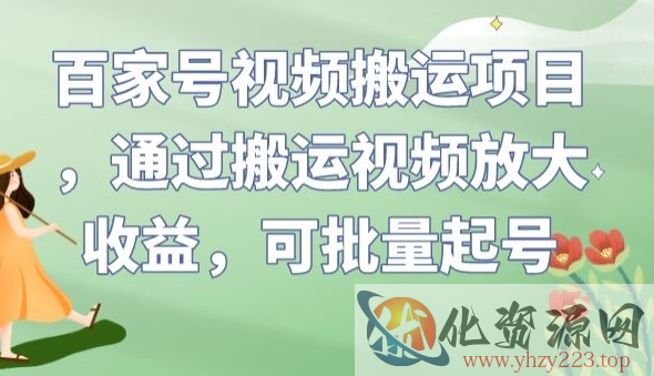 百家号视频搬运项目，通过搬运视频放大收益，可批量起号【揭秘】