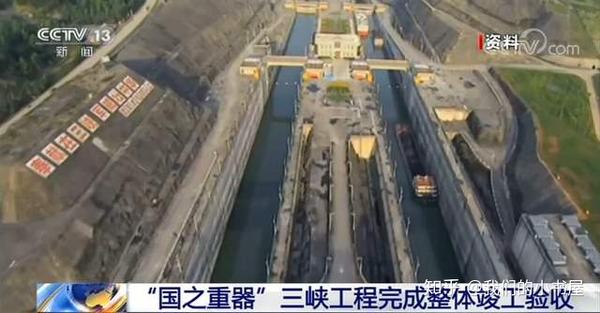 “国之重器”三峡工程完成整体竣工验收 知乎 4291