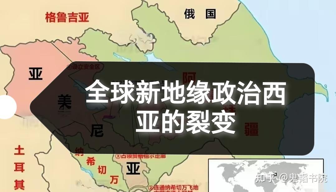全球新地缘政治西亚的裂变 - 知乎