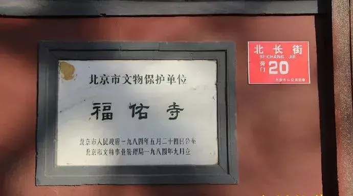 北京西城区福佑寺