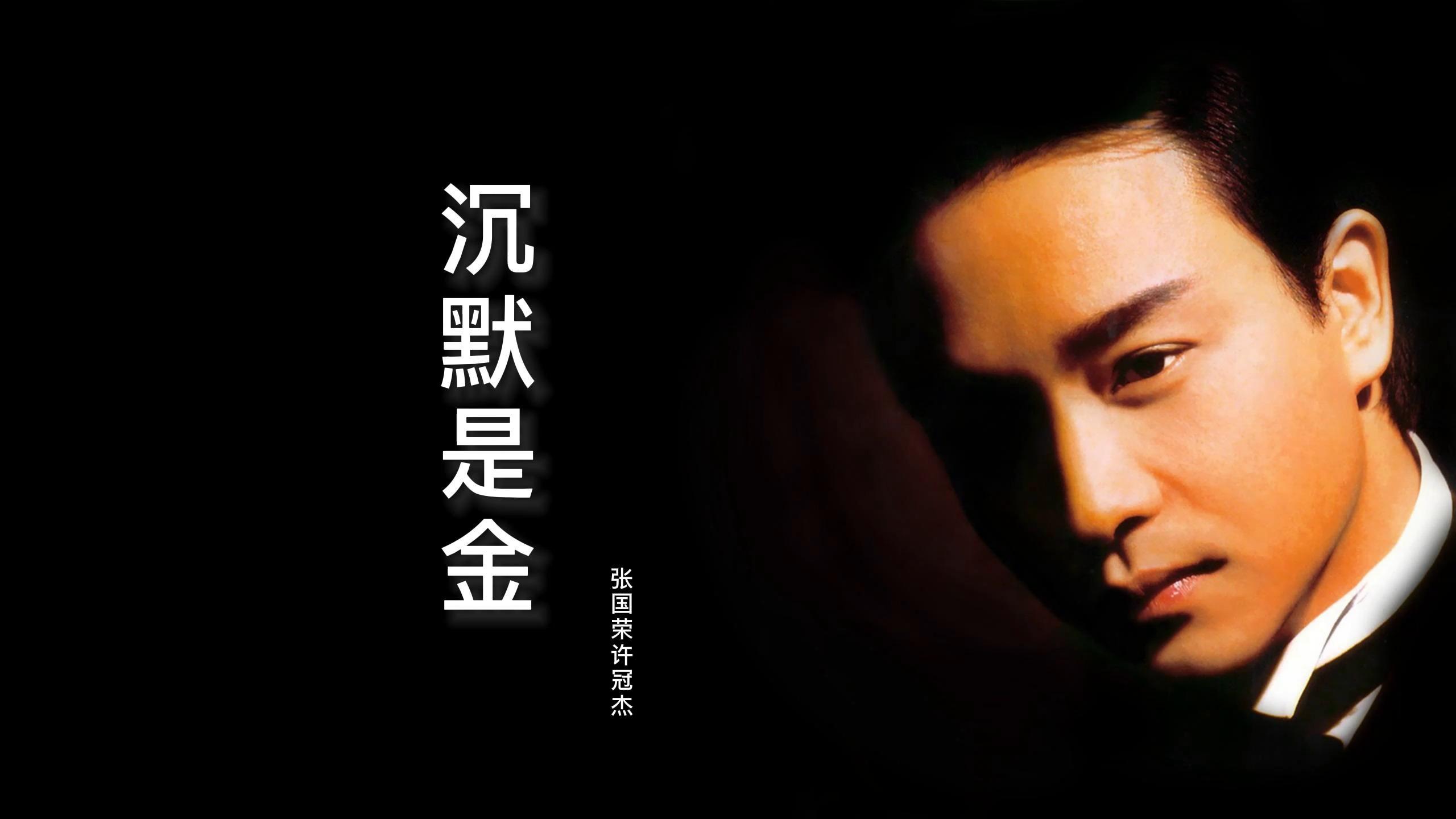 张国荣许冠杰沉默是金太经典了歌声感人超好听的粤语歌