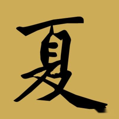 夏姓氏的汉字演变和家族来源过程荀卿庠整理 - 知乎