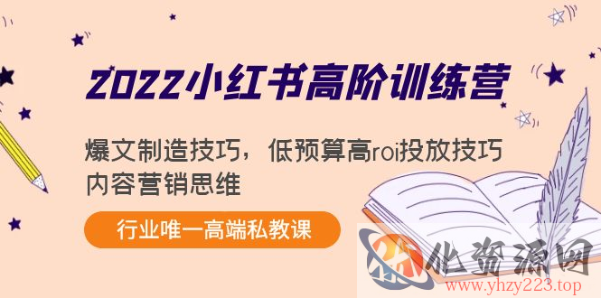 2022小红书高阶训练营：爆文制造技巧，低预算高roi投放技巧，内容营销思维插图