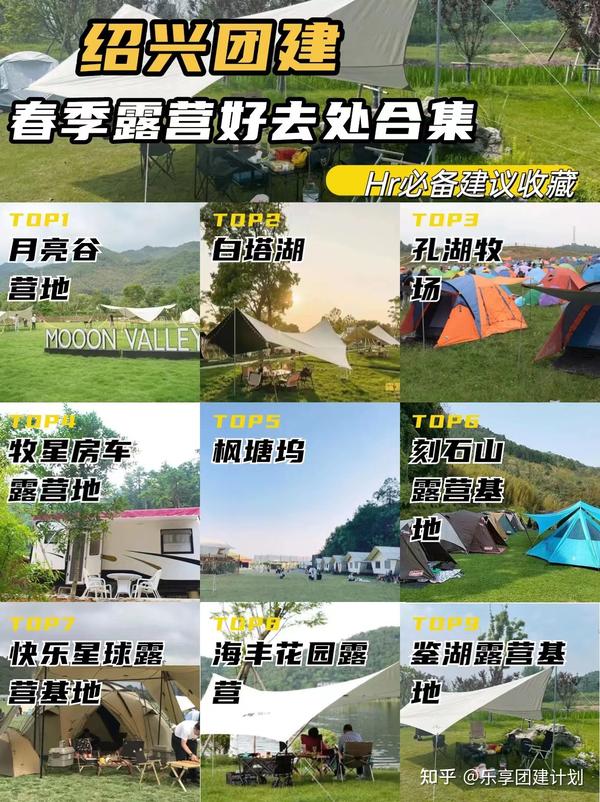 绍兴团建春季露营好去处合集团建必备 - 知乎