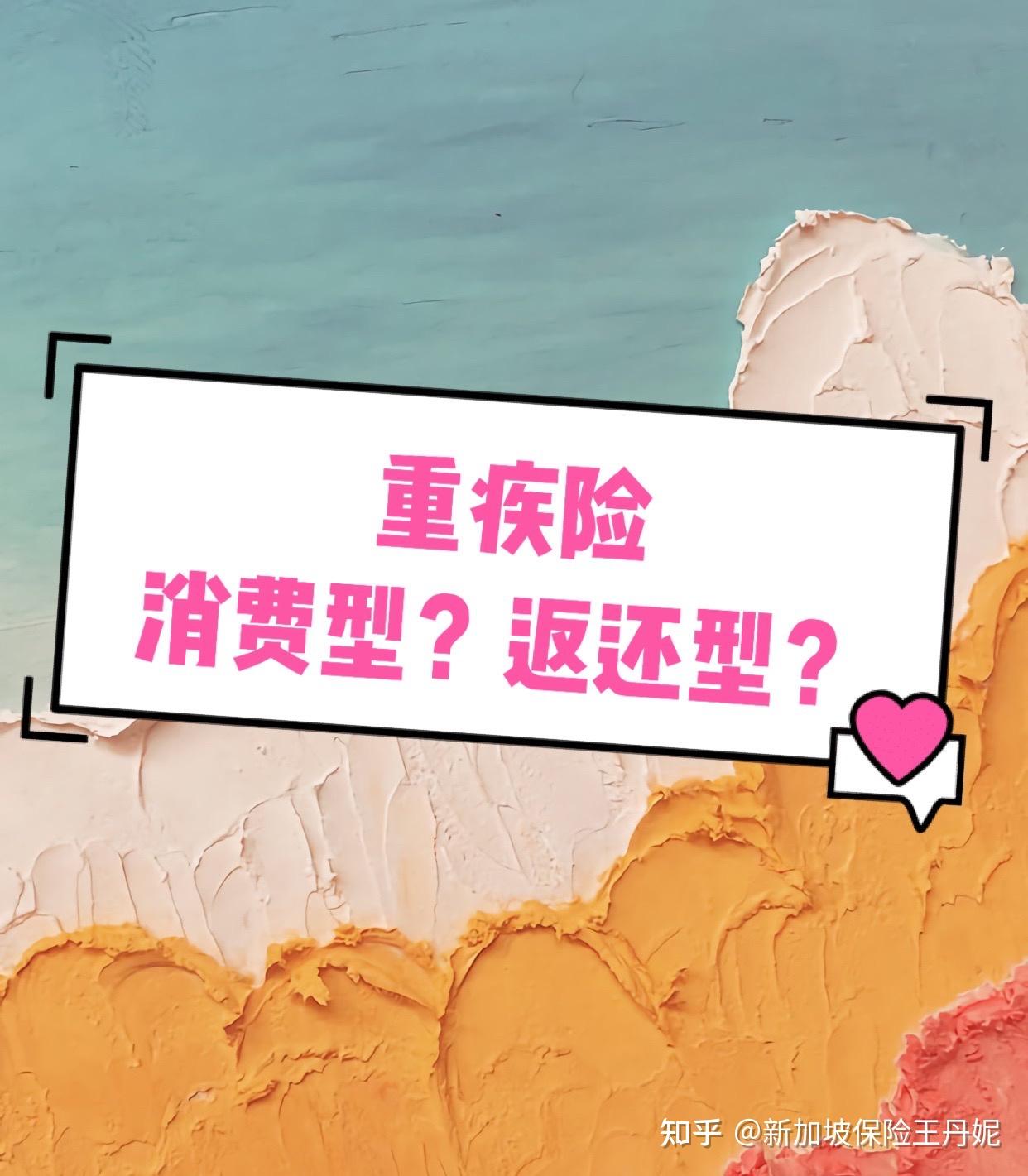 重疾险消费型返还型