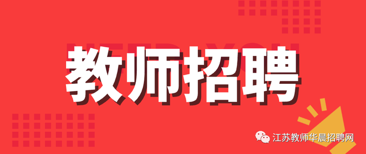 南通校招2021年冬季江蘇省如皋中學等學校公開招聘44名高層次人才公告