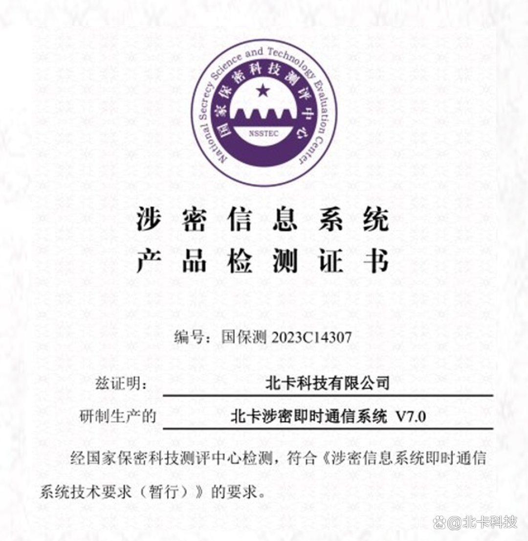 全国首批北卡涉密即时通信系统通过国家保密科技测评中心认证