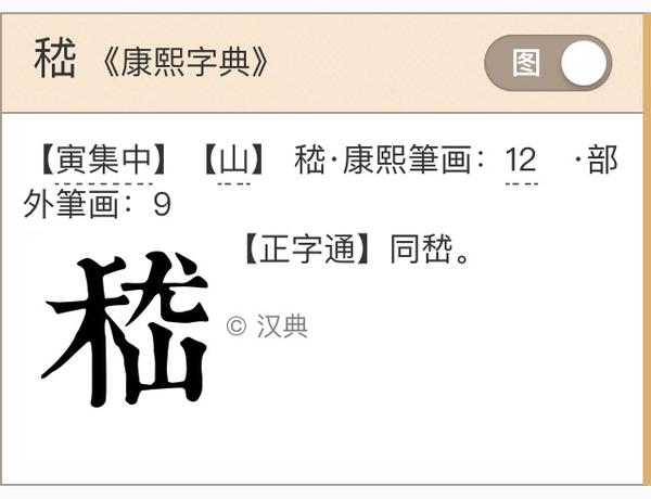 嵇 字的部首是 禾 还是 山 山字偏旁部首 Urpimp网
