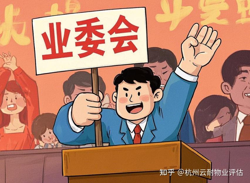 业委会成立难,业主权益谁来守护? - 知乎