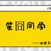 笙囧同学