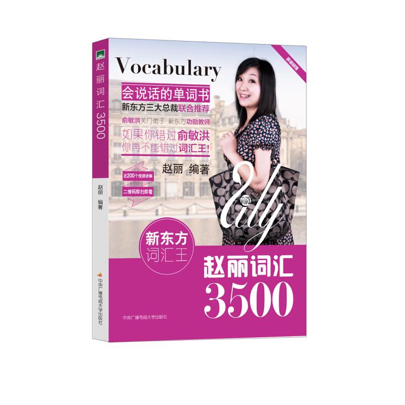 新东方词汇王:赵丽词汇3500