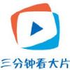 三分钟看大片